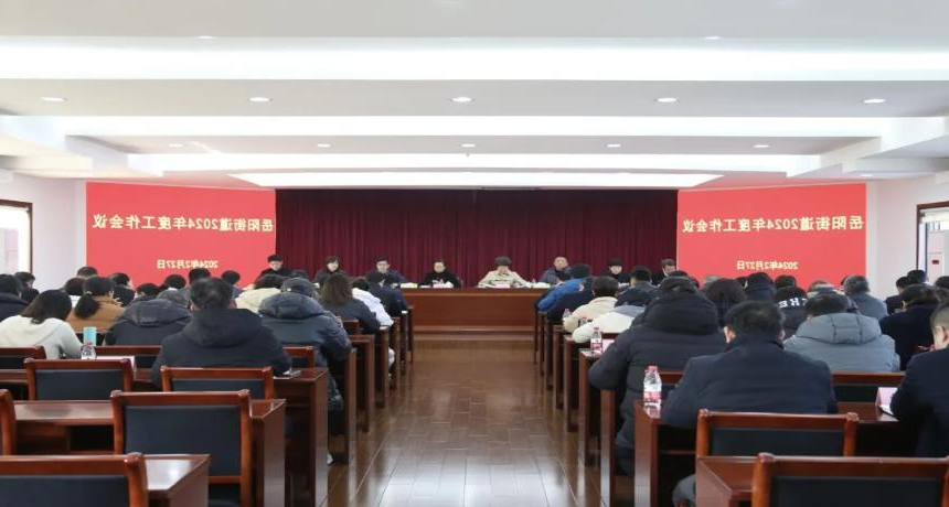 激发新活力、展现新气象——岳阳街道召开2024年度工作会议